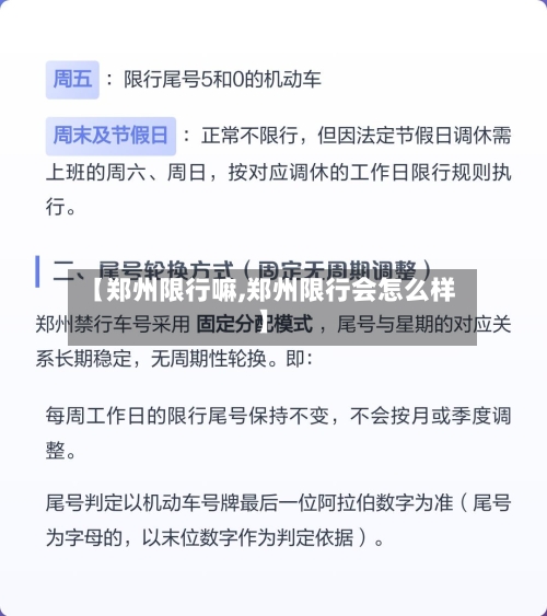 【郑州限行嘛,郑州限行会怎么样】-第3张图片