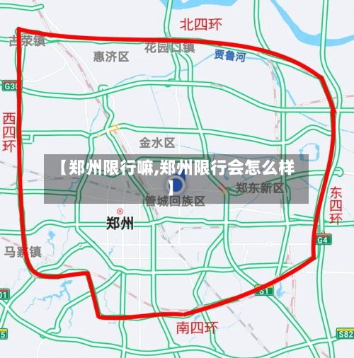 【郑州限行嘛,郑州限行会怎么样】-第2张图片