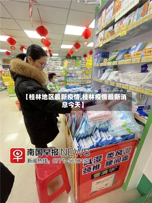 【桂林地区最新疫情,桂林疫情最新消息今天】-第3张图片