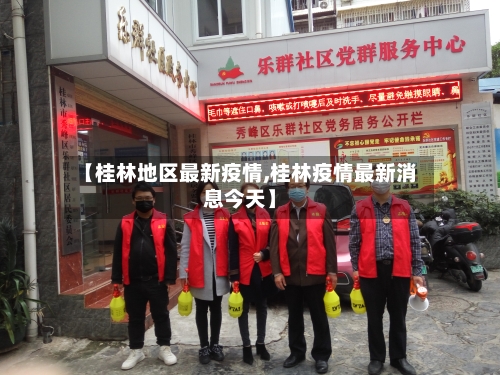 【桂林地区最新疫情,桂林疫情最新消息今天】