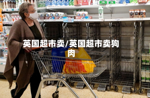英国超市卖/英国超市卖狗肉