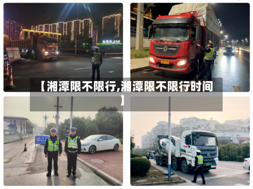 【湘潭限不限行,湘潭限不限行时间】-第2张图片