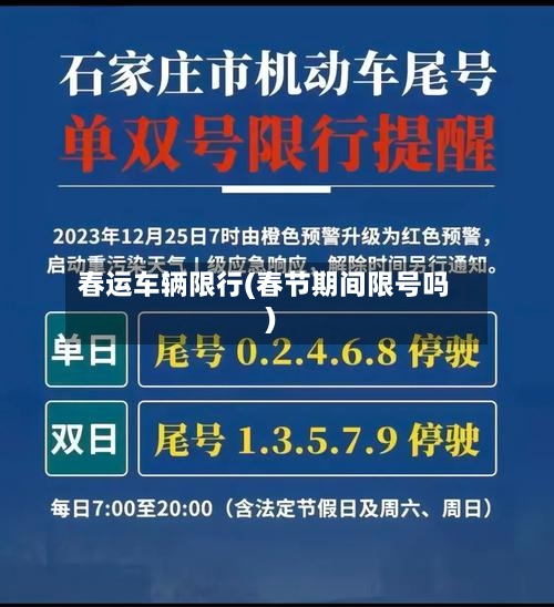 春运车辆限行(春节期间限号吗)