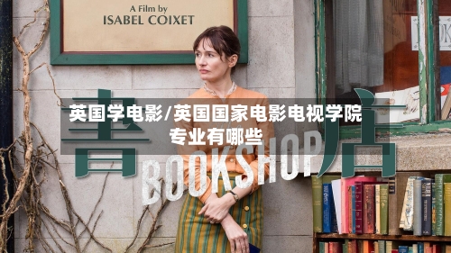 英国学电影/英国国家电影电视学院专业有哪些-第2张图片