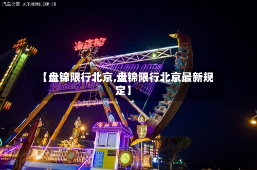 【盘锦限行北京,盘锦限行北京最新规定】-第3张图片