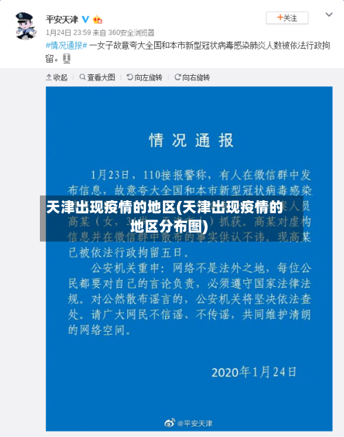天津出现疫情的地区(天津出现疫情的地区分布图)-第3张图片