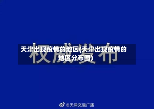 天津出现疫情的地区(天津出现疫情的地区分布图)-第2张图片