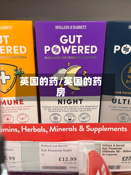 英国的药/英国的药房-第2张图片