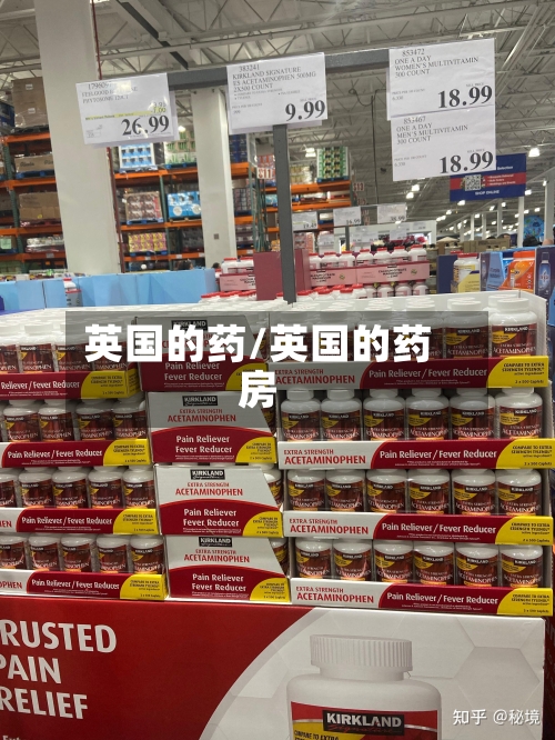 英国的药/英国的药房