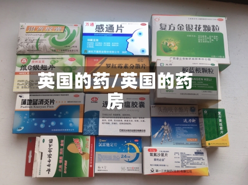 英国的药/英国的药房-第3张图片