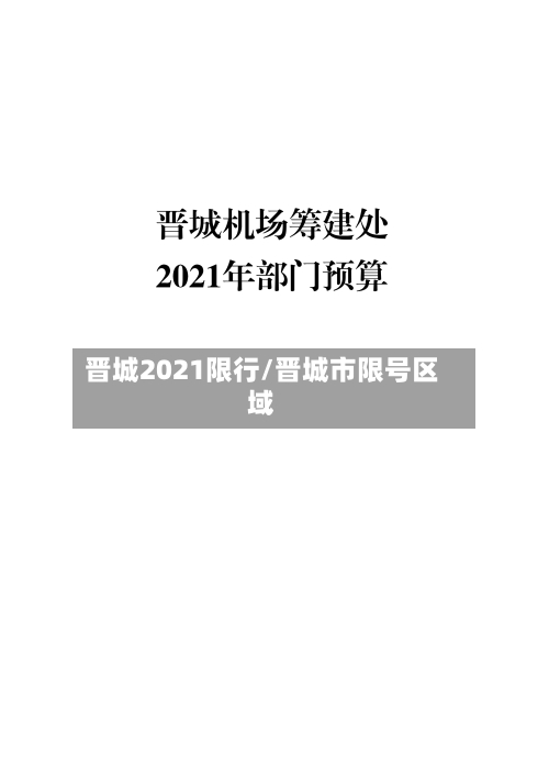 晋城2021限行/晋城市限号区域-第3张图片