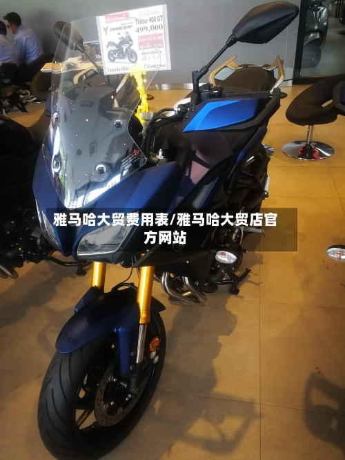 雅马哈大贸费用表/雅马哈大贸店官方网站-第2张图片