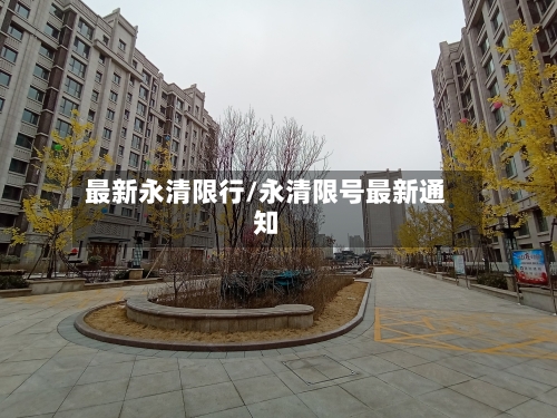 最新永清限行/永清限号最新通知