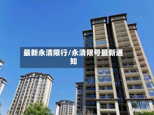 最新永清限行/永清限号最新通知-第2张图片