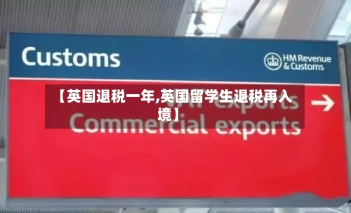 【英国退税一年,英国留学生退税再入境】