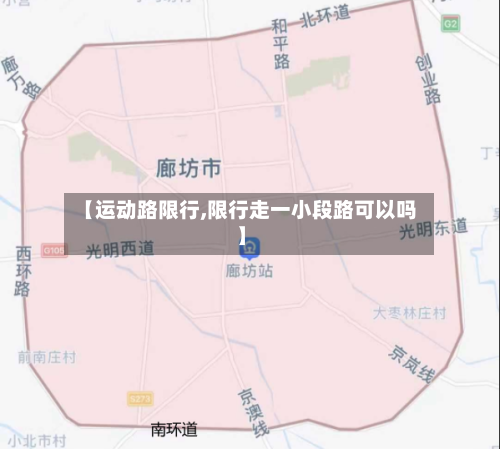 【运动路限行,限行走一小段路可以吗】