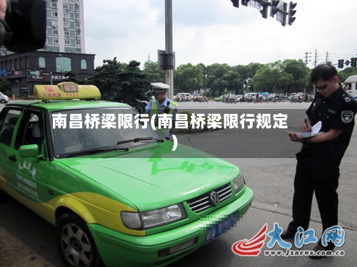 南昌桥梁限行(南昌桥梁限行规定)-第2张图片