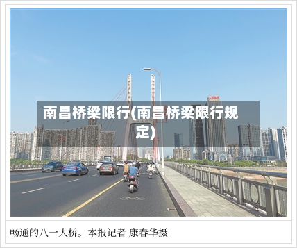 南昌桥梁限行(南昌桥梁限行规定)-第3张图片