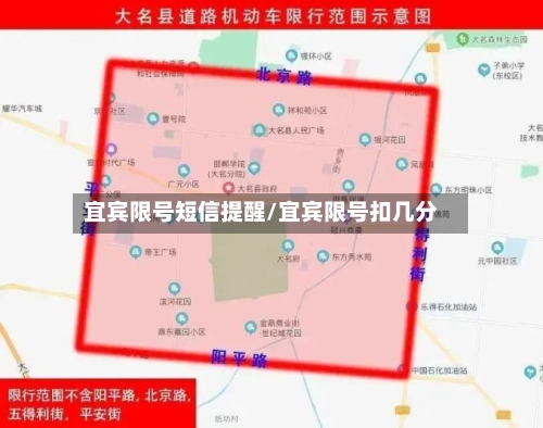 宜宾限号短信提醒/宜宾限号扣几分