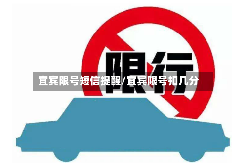 宜宾限号短信提醒/宜宾限号扣几分-第3张图片