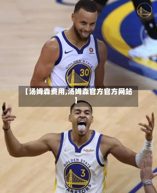 【汤姆森费用,汤姆森官方官方网站】