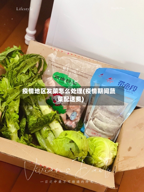 疫情地区发菜怎么处理(疫情期间蔬菜配送费)-第2张图片