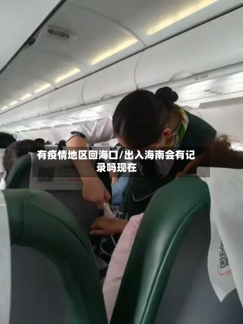 有疫情地区回海口/出入海南会有记录吗现在