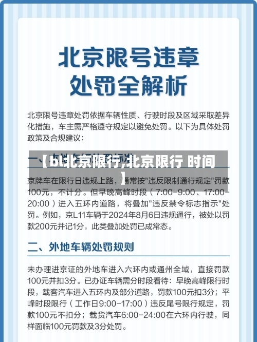 【bl北京限行,北京限行 时间】