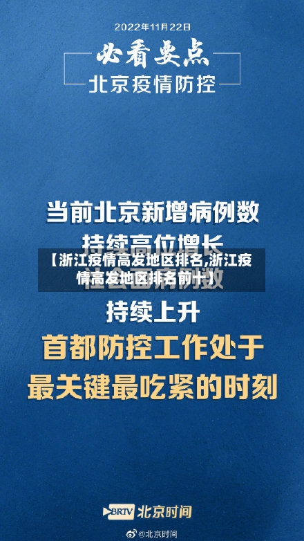 【浙江疫情高发地区排名,浙江疫情高发地区排名前十】