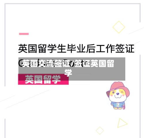 英国交流签证/签证英国留学