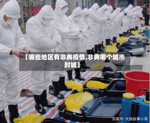 【哪些地区有非典疫情,非典哪个城市封城】