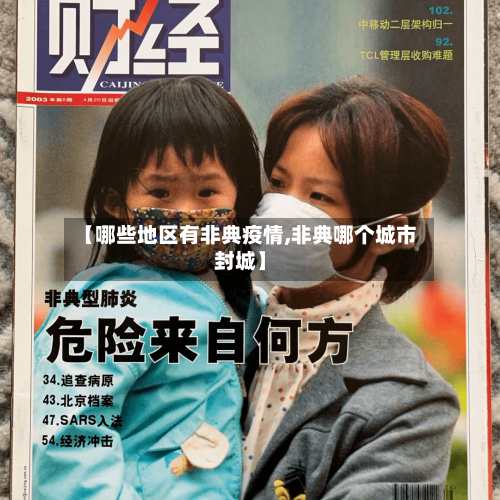 【哪些地区有非典疫情,非典哪个城市封城】-第2张图片