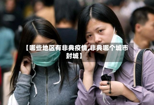 【哪些地区有非典疫情,非典哪个城市封城】-第3张图片