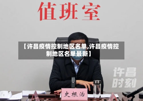 【许昌疫情控制地区名单,许昌疫情控制地区名单最新】