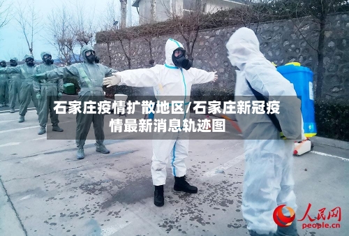 石家庄疫情扩散地区/石家庄新冠疫情最新消息轨迹图