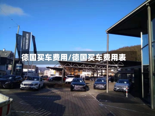 德国买车费用/德国买车费用表-第3张图片