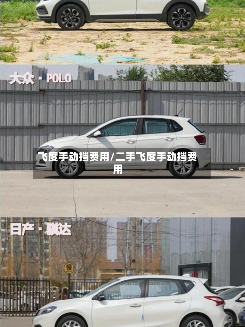 飞度手动挡费用/二手飞度手动挡费用