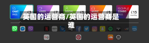 英国的运营商/英国的运营商是谁
