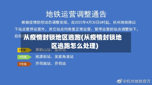 从疫情封锁地区逃跑(从疫情封锁地区逃跑怎么处理)-第2张图片