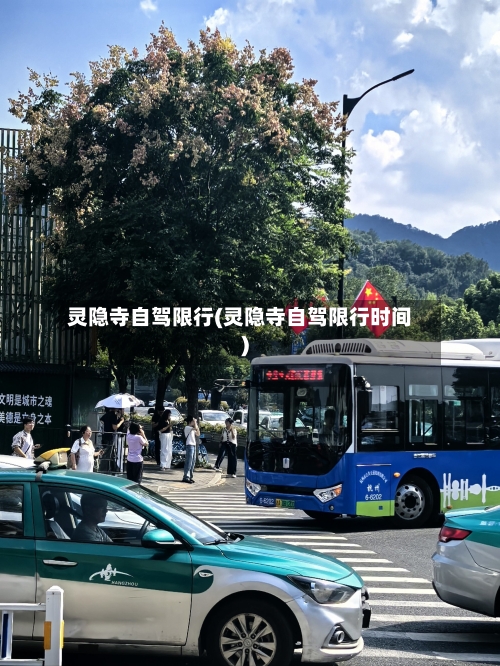 灵隐寺自驾限行(灵隐寺自驾限行时间)-第3张图片