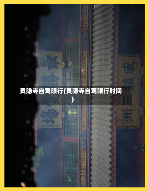 灵隐寺自驾限行(灵隐寺自驾限行时间)