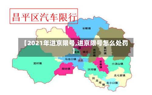【2021年进京限号,进京限号怎么处罚】
