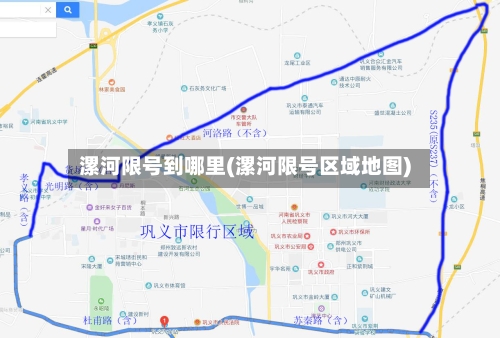 漯河限号到哪里(漯河限号区域地图)-第2张图片