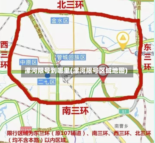 漯河限号到哪里(漯河限号区域地图)