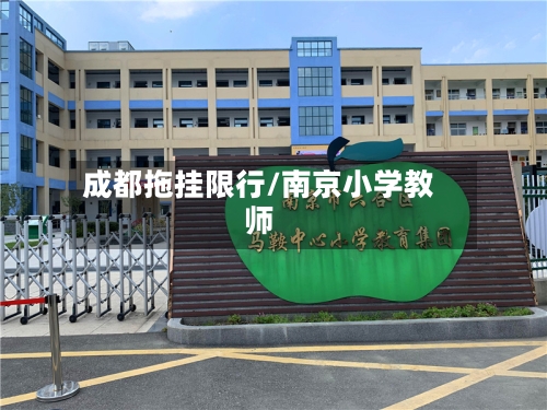 成都拖挂限行/南京小学教师