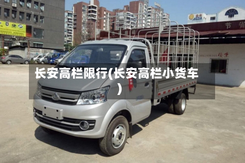 长安高栏限行(长安高栏小货车)-第3张图片