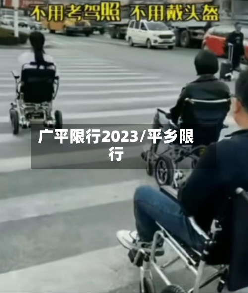 广平限行2023/平乡限行-第2张图片