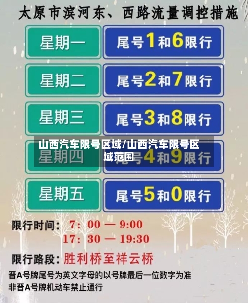 山西汽车限号区域/山西汽车限号区域范围-第3张图片