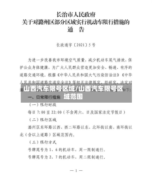 山西汽车限号区域/山西汽车限号区域范围