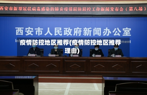 疫情防控地区推荐(疫情防控地区推荐理由)